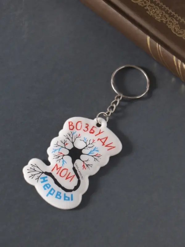 Брелок для ключей на кольце «Возбуди мои нервы», мягкий ПВХ, 4.3×6.5 см