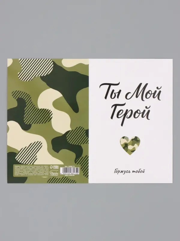 Открытка &laquo;Мой герой&raquo;, 12&times;18 см