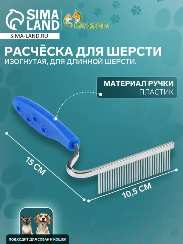 Расчёска для шерсти &laquo;Лапки&raquo;, 10.5&times;15 см, изогнутая, синяя