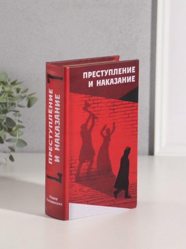 Сейф-книга дерево кожзам  Сейф-книга дерево кожзам "Фёдор Достоевский. Преступление и наказание" тиснение 21х13х5 см   1055335