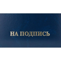 Папка адресная НА ПОДПИСЬ, бумвинил, синий, А4