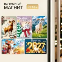Магнит новогодний &laquo;Символ года 2027&raquo;, МИКС