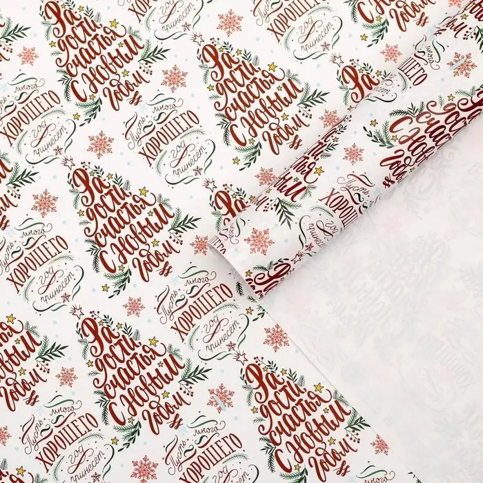 Упаковочная бумага глянцевая «Радости в Новом году», 50×70 см