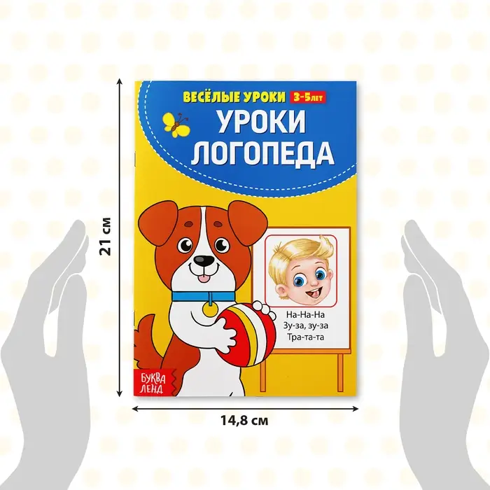 Книга для развития речи «У логопеда», весёлые уроки 3-5 лет, 20 стр. Книга для развития речи «У логопеда», весёлые уроки 3-5 лет, 20 стр.