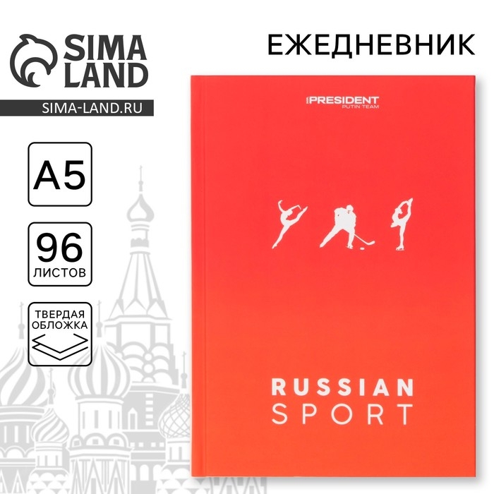 Ежедневник &laquo;Russian sport&raquo;, А5, 96 листов