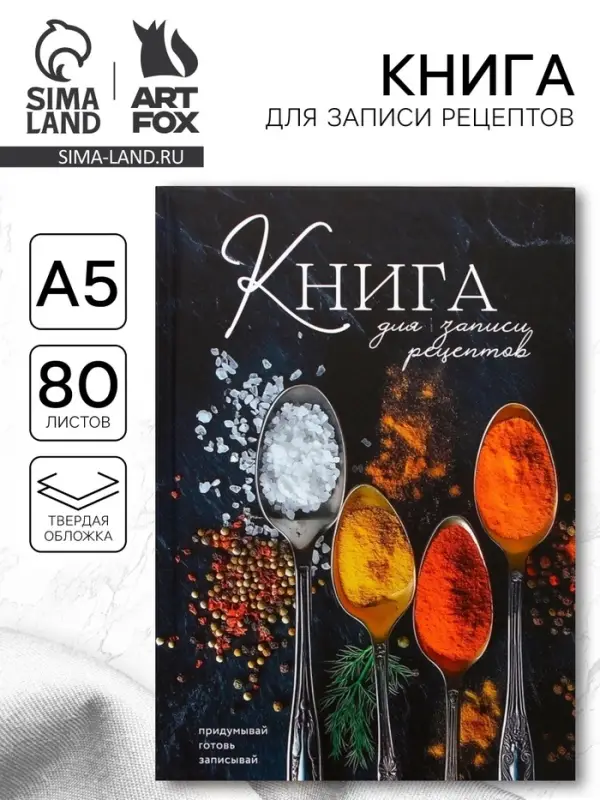 Книга для записи рецептов А5, 80 л. Твердый переплет &laquo;Специи&raquo;