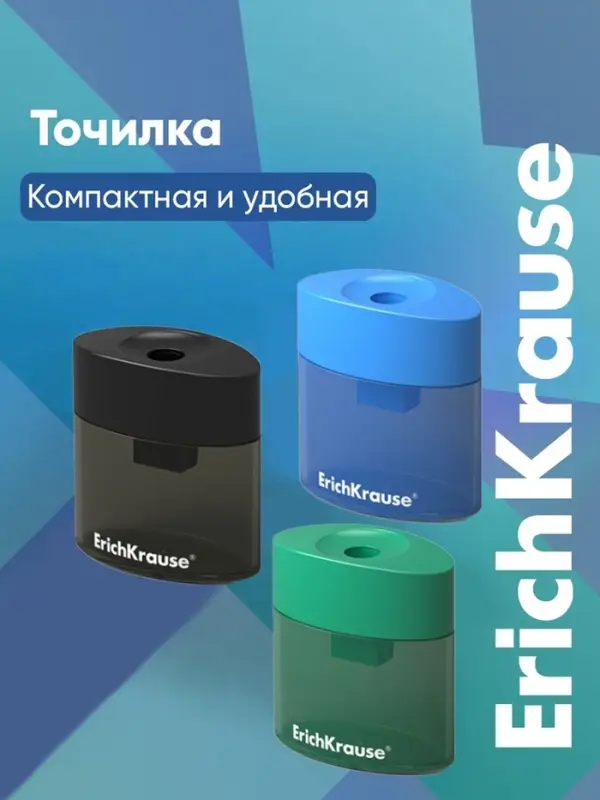 Точилка Erich Krause. SMART & SHARP, диаметр отверстия 8 мм, с контейнером, МИКС