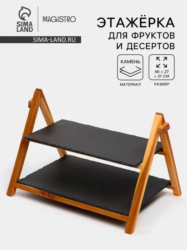 Блюдо - этажерка Magistro Valley, 2 яруса, сланец, чёрное