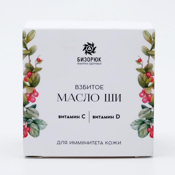 Взбитое масло ши Бизорюк с витамином С и витамином D для иммунитета кожи, 50 мл Взбитое масло ши Бизорюк с витамином С и витамином D для иммунитета кожи, 50 мл