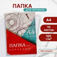 Папка для черчения А4 (210&times;297 мм), 10 листов, без рамки, блок 160 г/м&sup2;