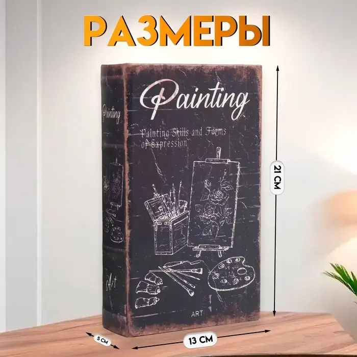 Шкатулка книга - сейф &laquo;Живопись&raquo;, дерево и искусственная кожа, с замком, 21&times;13&times;5 см