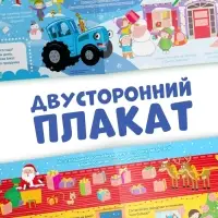 Активити - плакат с волшебной лупой &laquo;Зимний&raquo;, двусторонний, А2, Синий трактор
