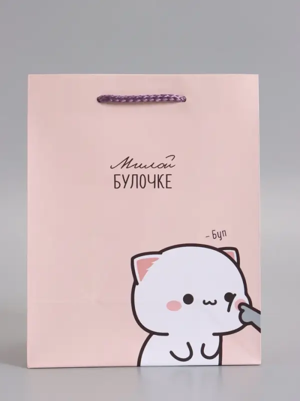 Пакет подарочный ламинированный "Милой булочке" 18 х 22,3 х 10 см