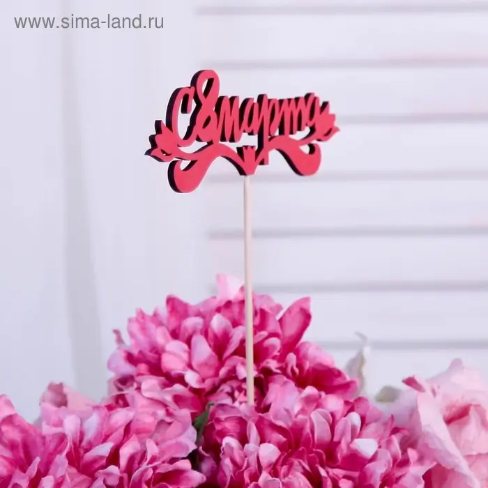 Топпер для торта &laquo;С 8 марта&raquo;, 13&times;4.7 см