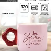 Кружка новогодняя керамическая &laquo;Зима - время сказки&raquo;, 320 мл, ручная работа