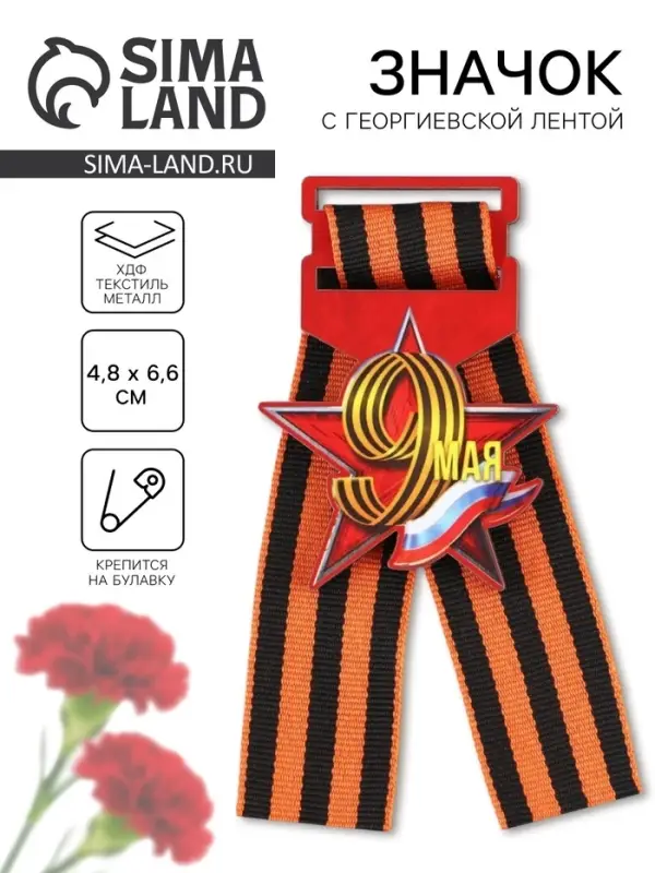 Значок с георгиевской лентой на День Победы «9 мая», дерево, 4,6 х 5,7 см Значок с георгиевской лентой на День Победы «9 мая», дерево, 4,6 х 5,7 см