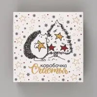 Коробка подарочная новогодняя складная, крышка-дно &laquo;Коробочка счастья&raquo; 20&times;20&times;6 см