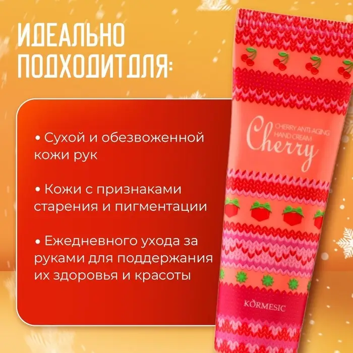 Новогодний увлажняющий крем для рук с вишней, 30 мл