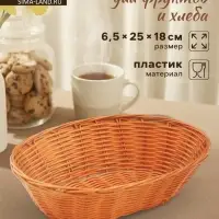 Корзинка для фруктов и хлеба Доляна &laquo;Капучино&raquo;, 25&times;18&times;6.5 см, пластик, плетёная, коричневая
