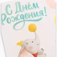Конверт для денег &laquo;С днём рождения&raquo;, слоник, глиттер 16.5&times;8 см