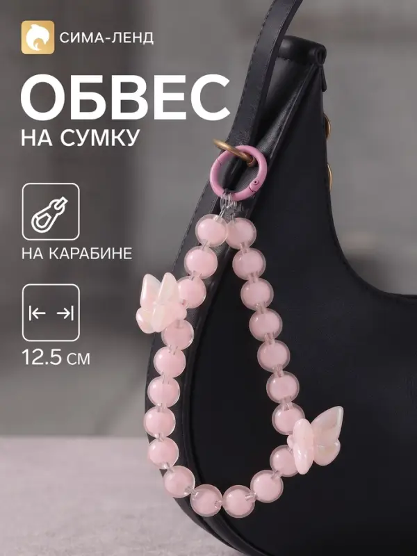 Брелок - обвес на сумку &laquo;Бабочки и бусы&raquo;, розовый, 12.5 см
