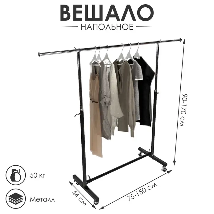 Вешало П-образное, чёрное 90-170×44×75-150 см Вешало П-образное, чёрное 90-170×44×75-150 см