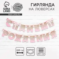 Гирлянда на люверсах &laquo;С Днем Рождения&raquo;, длина 225 см