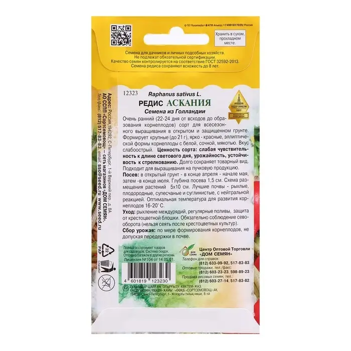 Семена Редис  Семена Редис "Аскания", 130 шт
