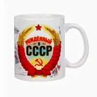 Кружка чайная керамическая &laquo;Рожденный в СССР&raquo;, 320 мл