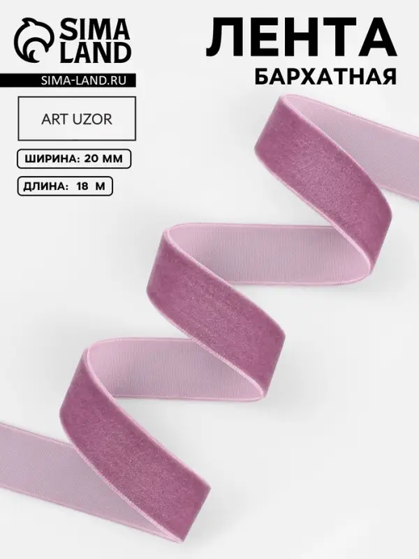 Лента бархатная, 20 мм, 18&plusmn;1 м, сиреневая №199