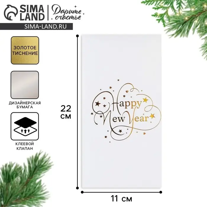 Конверт для денег, &laquo;Happy New Year&raquo;, тиснение, дизайнерская бумага, 11 х 22 см