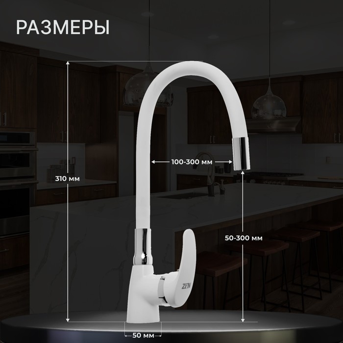 Смеситель для кухни ZEIN Z2229, гибкий силиконовый излив, картридж керамика 40 мм, белый Смеситель для кухни ZEIN Z2229, гибкий силиконовый излив, картридж керамика 40 мм, белый