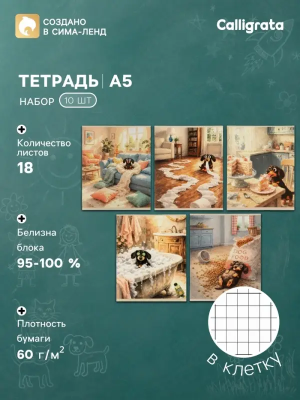 Тетрадь 10 штук, 18 листов в клетку Calligrata &laquo;Такса&raquo;, блок офсет, 5 видов
