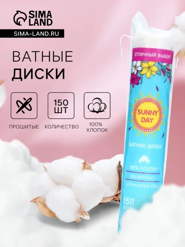 Ватные диски Sunny Day, 150 шт.