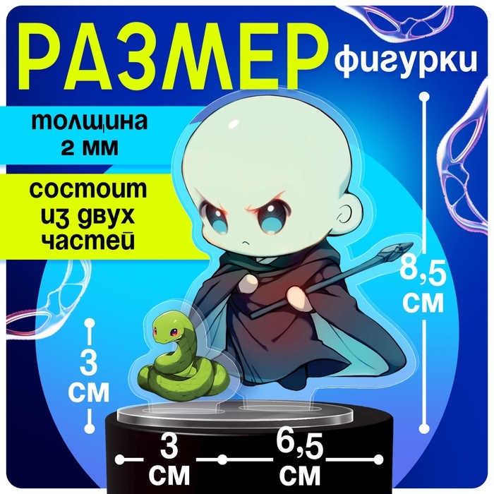 Фигурка акриловая на подставке «Мир магии», с наклейками, 8,5 см Фигурка акриловая на подставке «Мир магии», с наклейками, 8,5 см