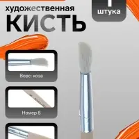 Кисть для рисования, коза, № 8, круглая, деревянная ручка, международный размер