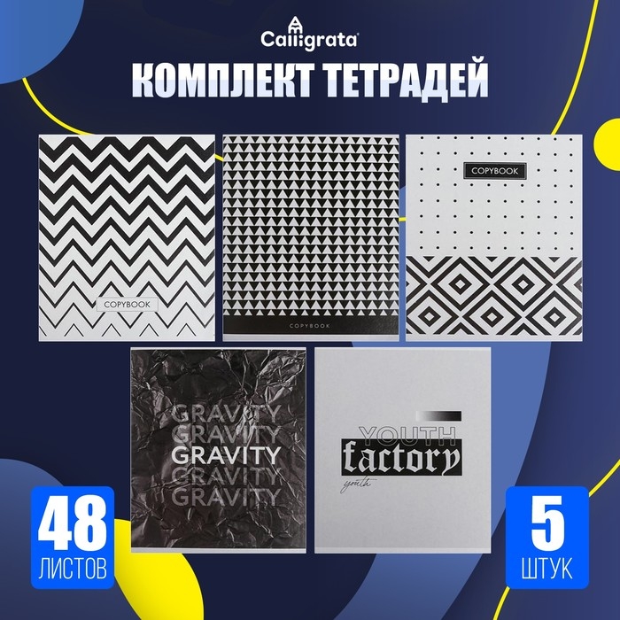 Комплект тетрадей из 5 штук, 48 листов в клетку Calligrata  Комплект тетрадей из 5 штук, 48 листов в клетку Calligrata "Ч/Б. Геометрия", обложка мелованный картон, блок офсет