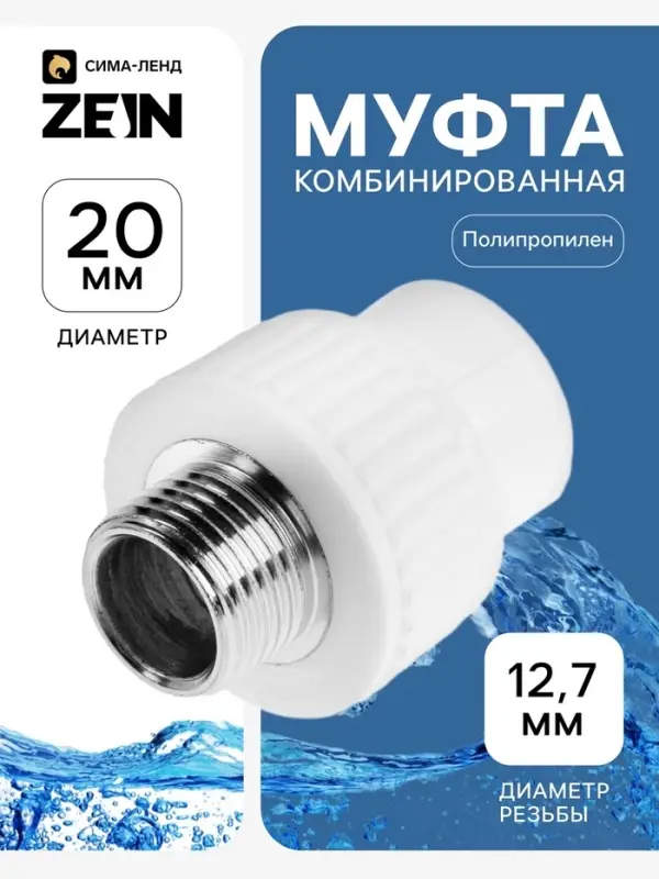 Муфта комбинированная ZEIN engr, полипропиленовая, наружная резьба, d=20 мм &times; 1/2"