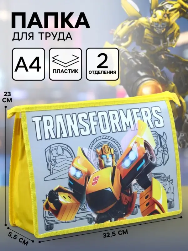 Папка пластиковая А4, на молнии, &laquo;Трансформеры&raquo;