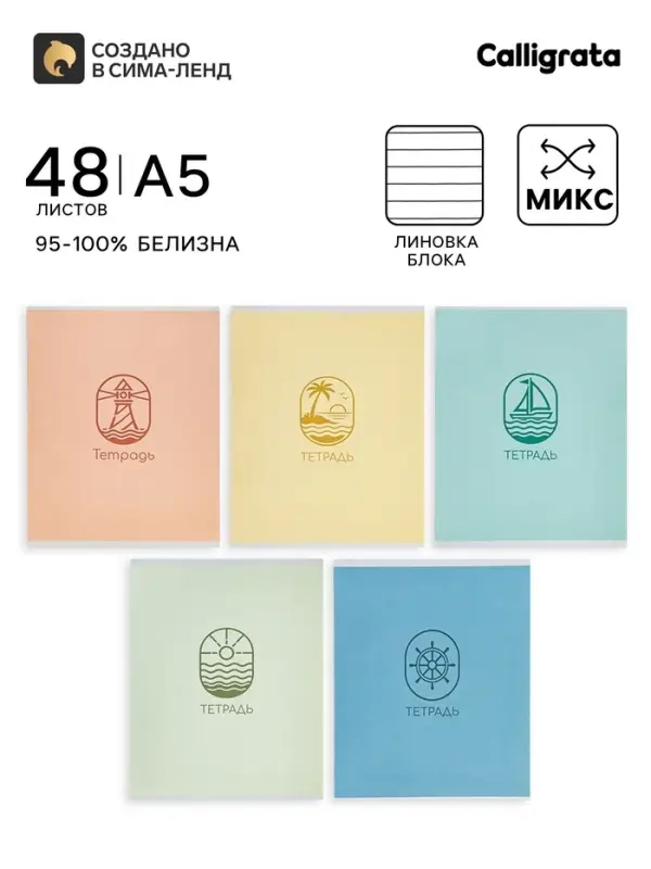 Тетрадь 48 листов в линейку Calligrata &laquo;Морской стиль&raquo;, блок офсет, 5 В МИКС