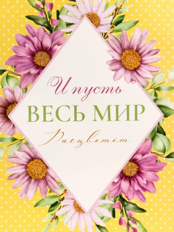 Пакет подарочный вертикальный &laquo;И пусть весь мир расцветет&raquo;, 26&times;32&times;12 см