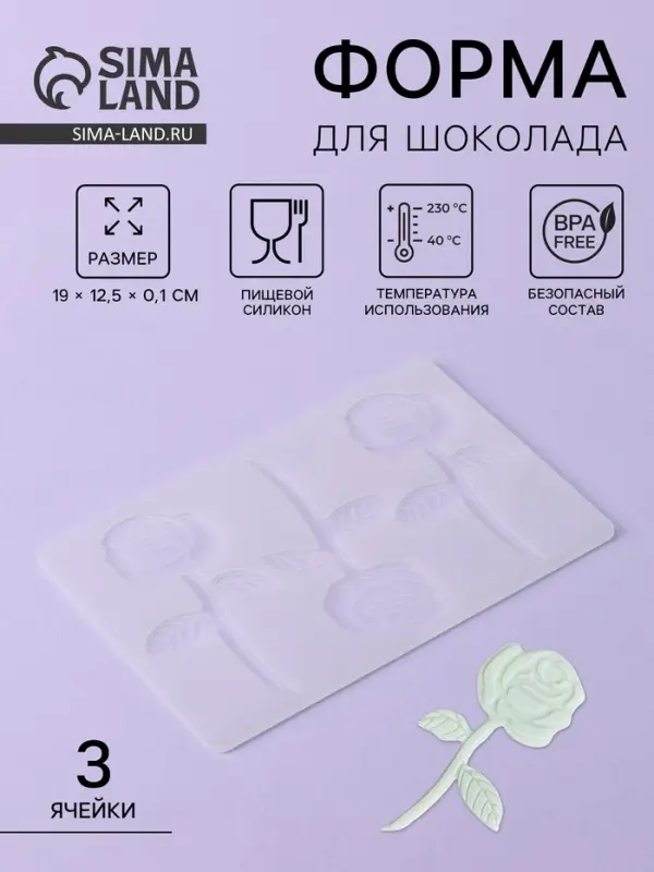 Форма для шоколада «Розы», силикон, 3 ячейки, 19×12.5×0.1 см, прозрачная