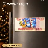 Магнит-купюра на холодильник новогодняя &laquo;Удачи и успеха!&raquo;, 5.5&times;11.5 см