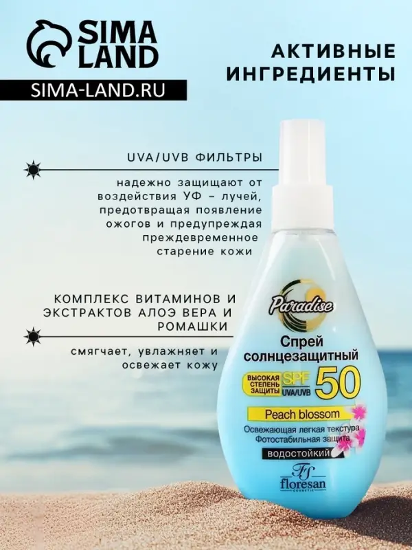 Солнцезащитный спрей Floresan SPF 50 водостойкий, двухфазный, 160 мл