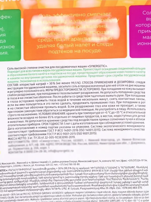 Соль для посудомоечных машин SYNERGETIC, 3 кг