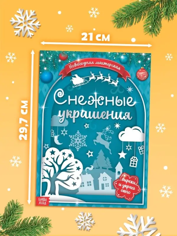 Книжка-вырезалка &laquo;Снежные украшения&raquo;, 24 стр.
