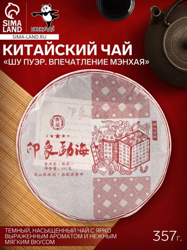 Чай чёрный китайский &laquo;Шу Пуэр Впечатление Мэнхая&raquo;, Мэнхай, 2020 г, блин, 357 г