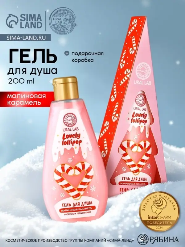 Гель для душа в коробке, 200 мл, аромат малиновой карамели, URAL LAB