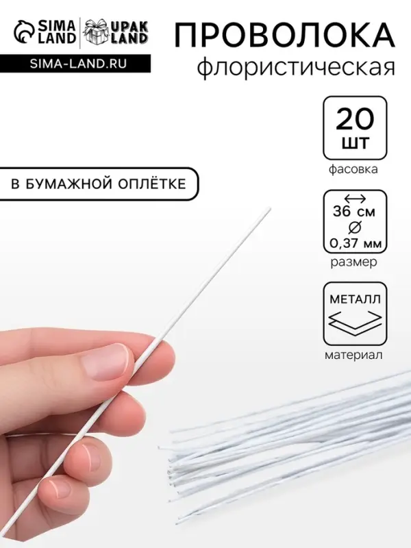 Флористическая проволока в бумажной оплётке &laquo;Белая&raquo;, длина 36 см, 0.37 мм, набор 20 шт.