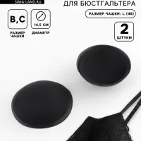 Чашки для бюстгальтера &laquo;Круг&raquo;, L (48), d=14.5 см, пара, чёрные